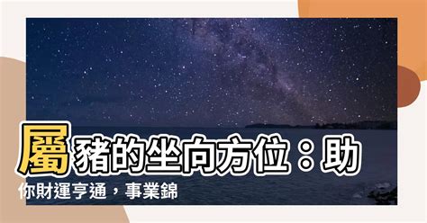 木豬 風水|【屬豬坐向】屬豬座向樓層超神準！住對吉房旺到翻！